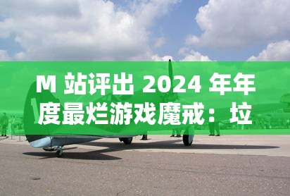 M 站评出 2024 年年度最烂游戏魔戒：垃圾中的战斗机