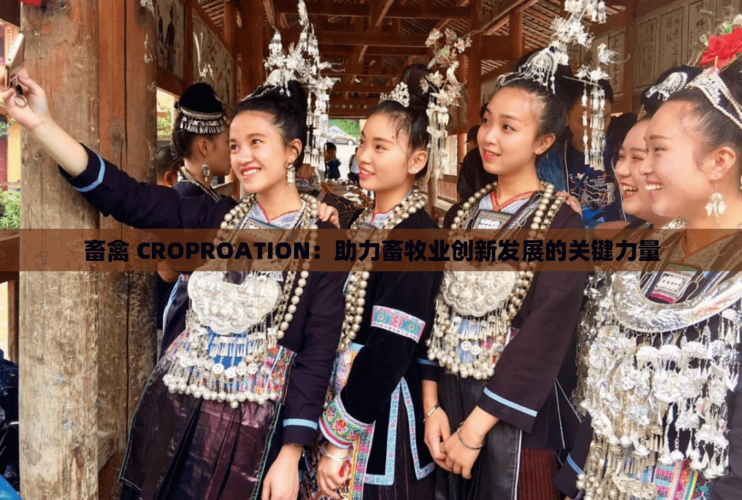 畜禽 CROPROATION：助力畜牧业创新发展的关键力量