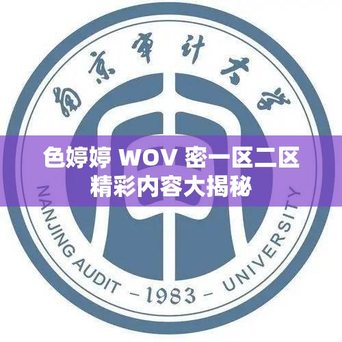 色婷婷 WOV 密一区二区精彩内容大揭秘