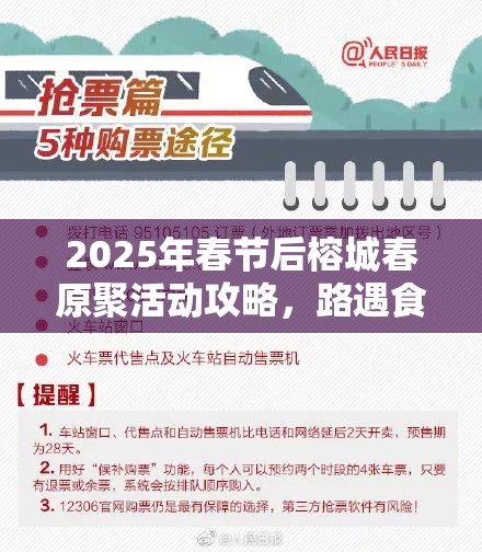 2025年春节后榕城春原聚活动攻略，路遇食魇高效通关秘籍分享