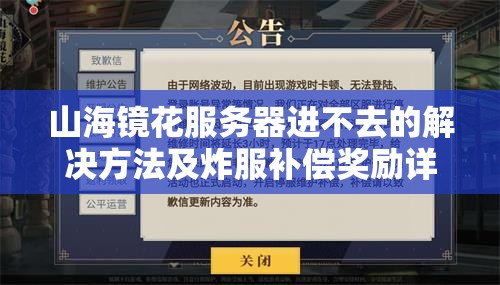 山海镜花服务器进不去的解决方法及炸服补偿奖励详细介绍