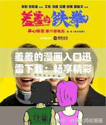 羞羞的漫画入口迅雷下载：畅享精彩漫画资源无需等待