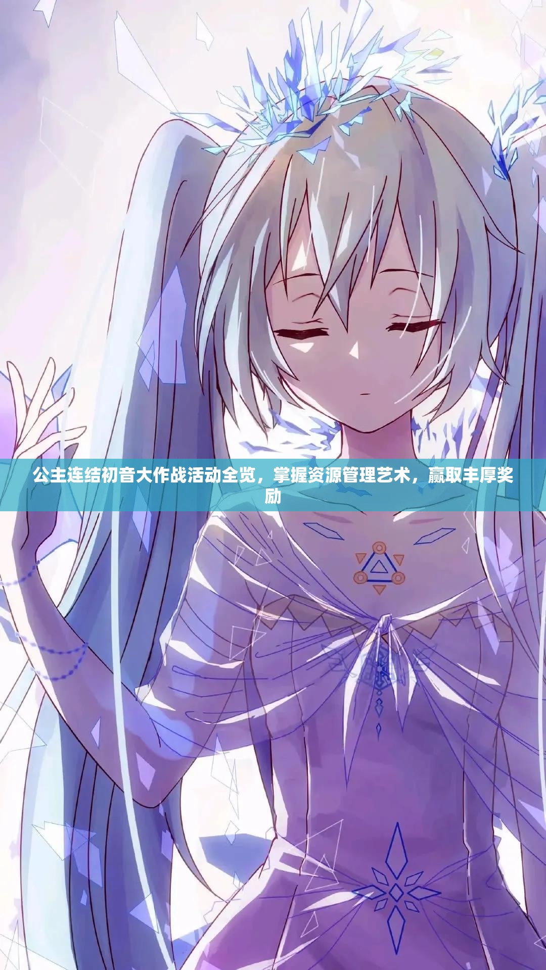 公主连结初音大作战活动全览，掌握资源管理艺术，赢取丰厚奖励