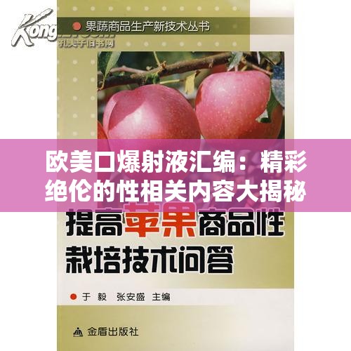 欧美口爆射液汇编：精彩绝伦的性相关内容大揭秘