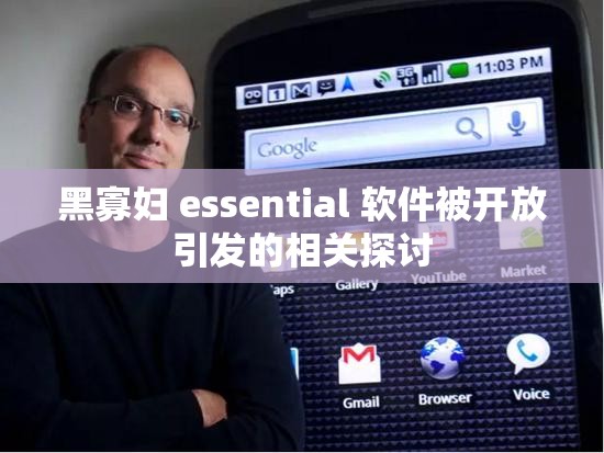 黑寡妇 essential 软件被开放引发的相关探讨