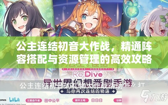 公主连结初音大作战，精通阵容搭配与资源管理的高效攻略