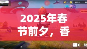 2025年春节前夕，香肠派对火力全开模式制胜小技巧全解锁