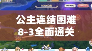 公主连结困难8-3全面通关攻略，深度解析策略与技巧助你轻松过关