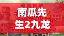 南瓜先生2九龙城寨，饮料获取攻略及资源管理高效利用防浪费策略