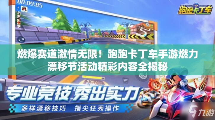 燃爆赛道激情无限！跑跑卡丁车手游燃力漂移节活动精彩内容全揭秘