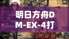 明日方舟DM-EX-4打法攻略详解，多种策略助你轻松应对突袭挑战