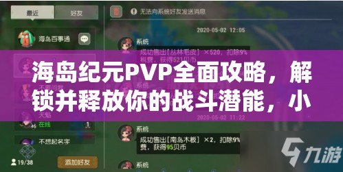 海岛纪元PVP全面攻略，解锁并释放你的战斗潜能，小技巧助你大获全胜