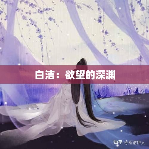 白洁：欲望的深渊