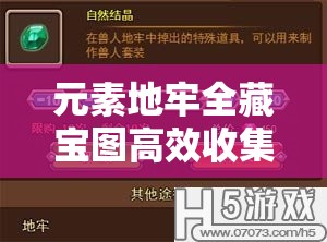 元素地牢全藏宝图高效收集攻略汇总，助你深入解锁地牢深处的隐藏秘密