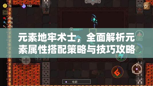 元素地牢术士，全面解析元素属性搭配策略与技巧攻略