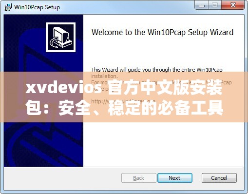 xvdevios 官方中文版安装包：安全、稳定的必备工具
