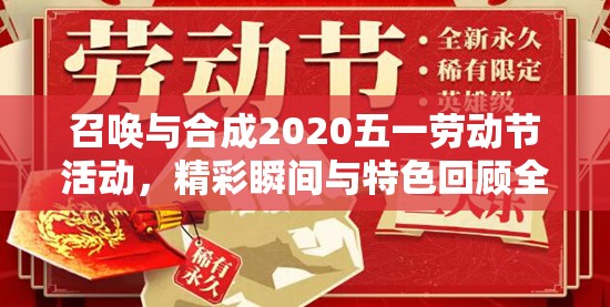 召唤与合成2020五一劳动节活动，精彩瞬间与特色回顾全解析