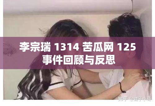 李宗瑞 1314 苦瓜网 125 事件回顾与反思