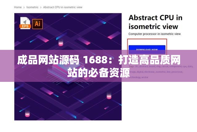 成品网站源码 1688：打造高品质网站的必备资源