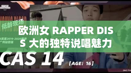 欧洲女 RAPPER DISS 大的独特说唱魅力与风格