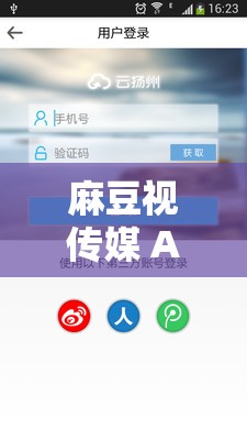 麻豆视传媒 APP 官方网站入口：精彩内容不断，等你来探索