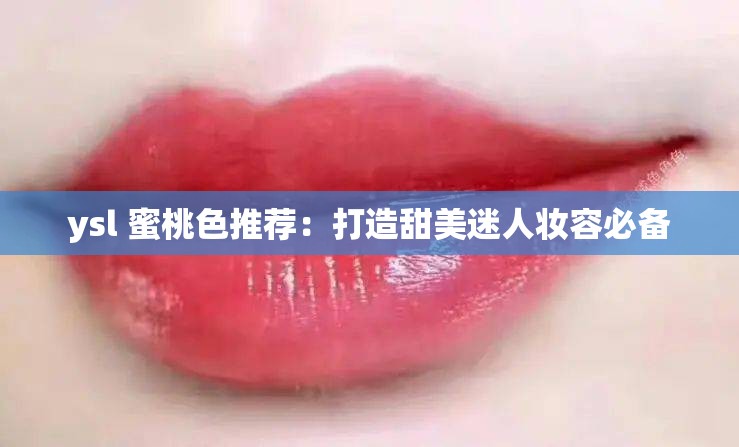 ysl 蜜桃色推荐：打造甜美迷人妆容必备