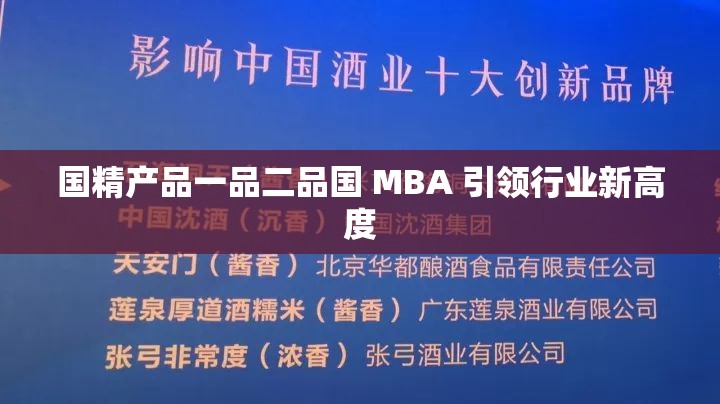 国精产品一品二品国 MBA 引领行业新高度