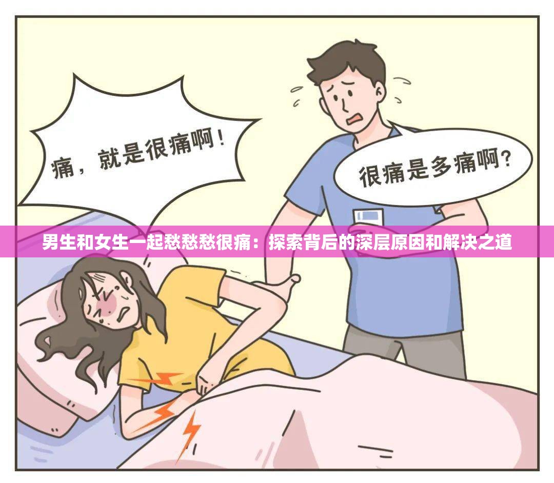 男生和女生一起愁愁愁很痛：探索背后的深层原因和解决之道