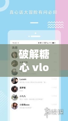 破解糖心 vlog 免费：免费观看糖心 vlog 的新方法