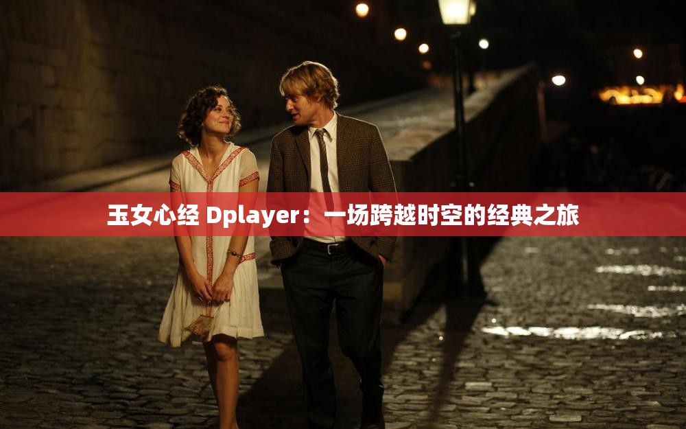 玉女心经 Dplayer：一场跨越时空的经典之旅