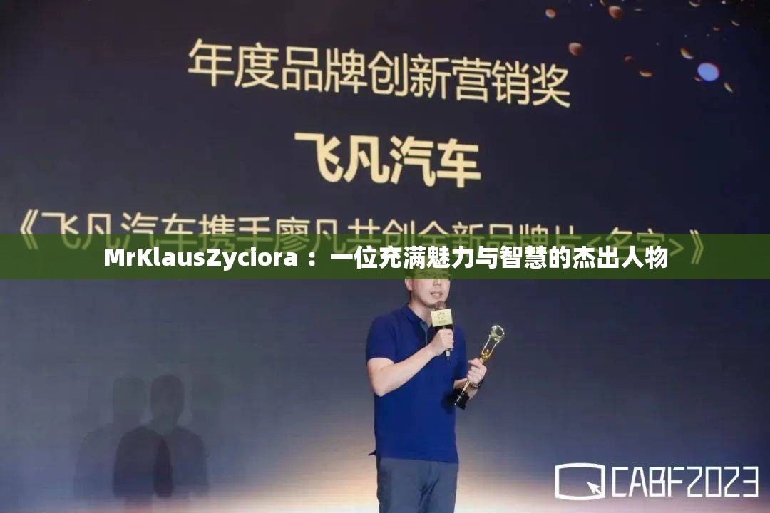 MrKlausZyciora ：一位充满魅力与智慧的杰出人物