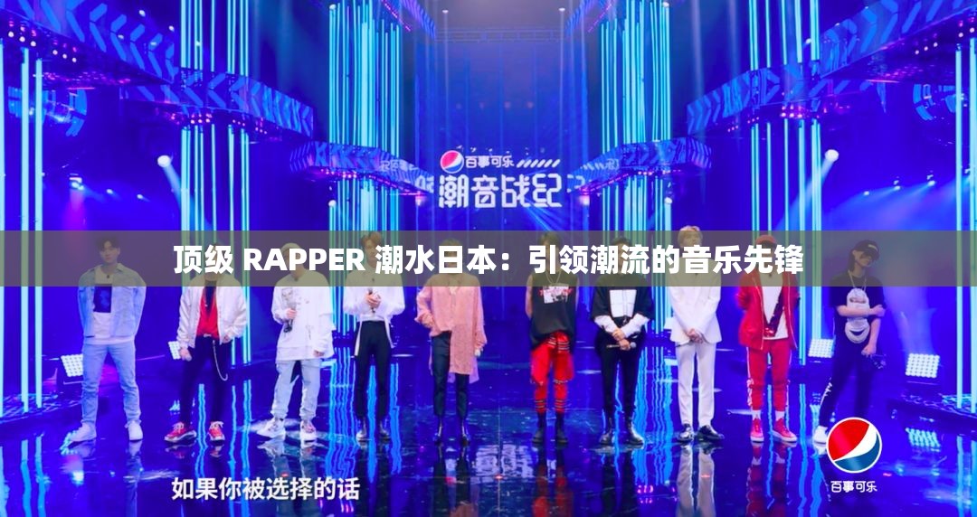 顶级 RAPPER 潮水日本：引领潮流的音乐先锋