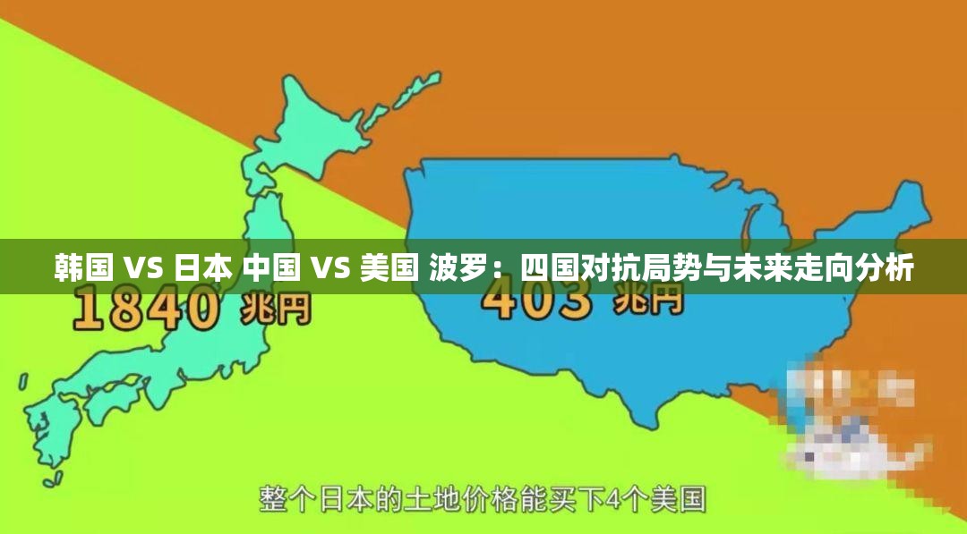 韩国 VS 日本 中国 VS 美国 波罗：四国对抗局势与未来走向分析