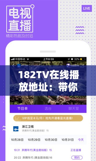 182TV在线播放地址：带你畅享精彩影视世界