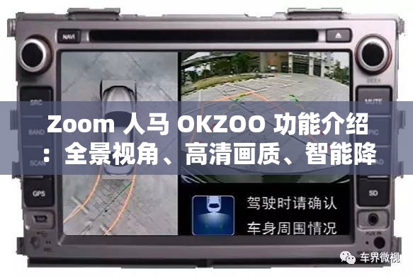 Zoom 人马 OKZOO 功能介绍：全景视角、高清画质、智能降噪