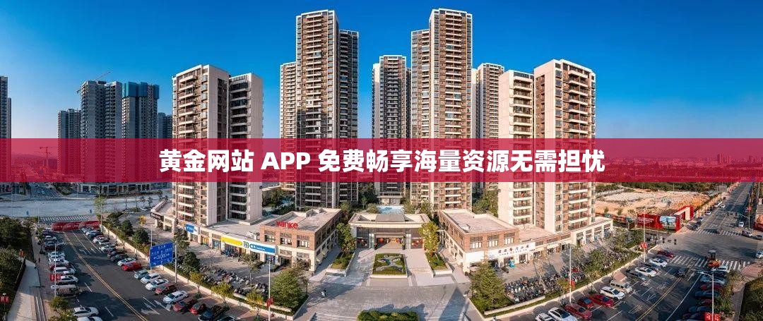 黄金网站 APP 免费畅享海量资源无需担忧