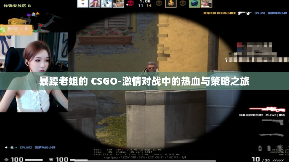 暴躁老姐的 CSGO-激情对战中的热血与策略之旅