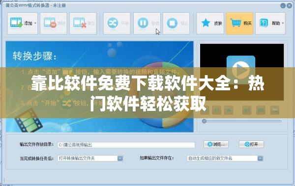 靠比较件免费下载软件大全：热门软件轻松获取