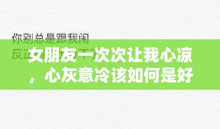 女朋友一次次让我心凉，心灰意冷该如何是好