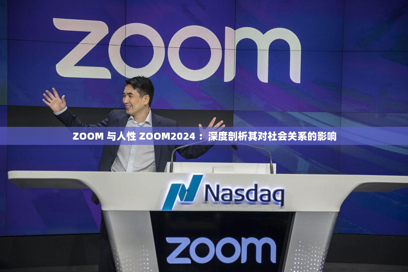 ZOOM 与人性 ZOOM2024 ：深度剖析其对社会关系的影响