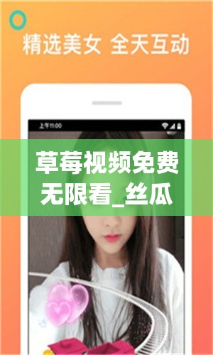 草莓视频免费无限看_丝瓜视频 ios 在线观看：畅享精彩视频资源