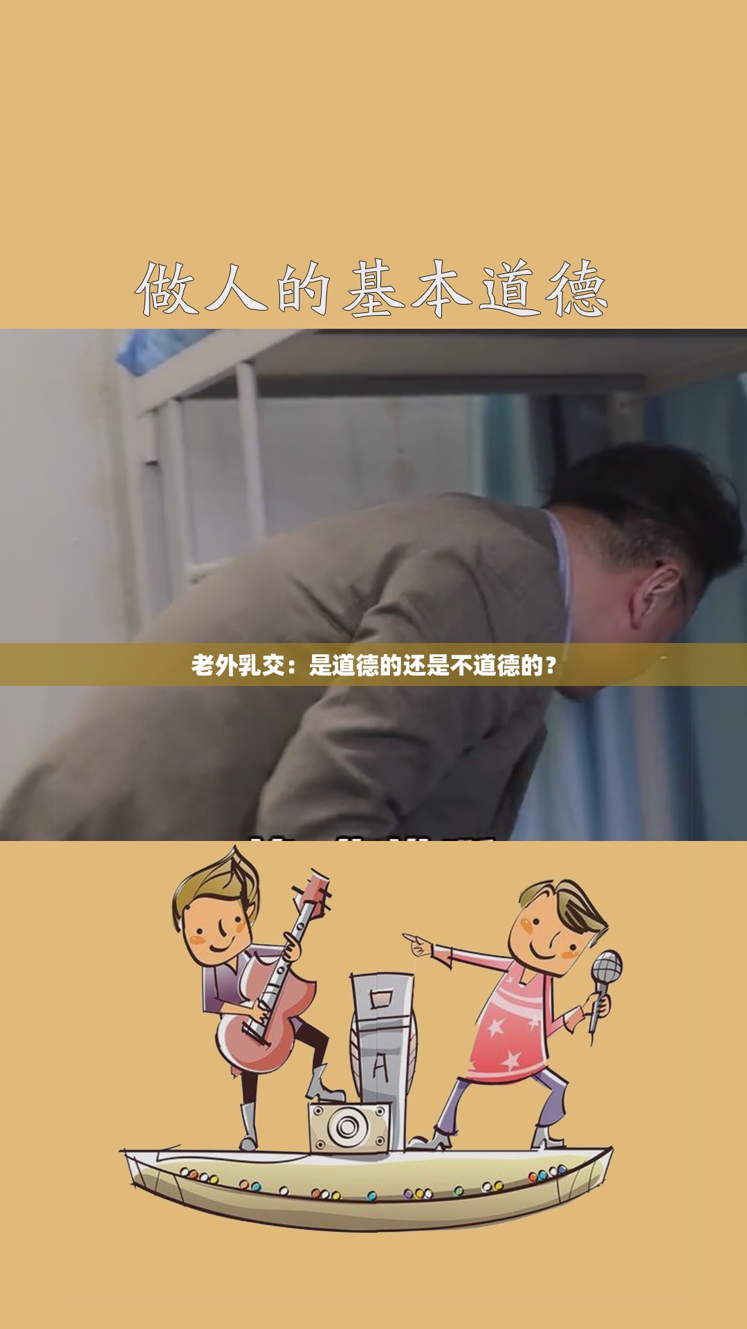 老外乳交：是道德的还是不道德的？