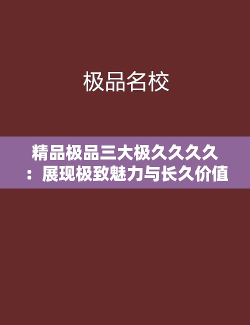 精品极品三大极久久久久：展现极致魅力与长久价值