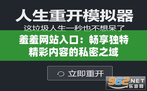 羞羞网站入口：畅享独特精彩内容的私密之域