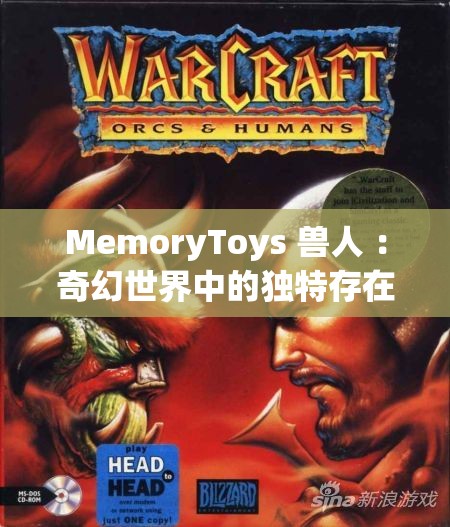 MemoryToys 兽人 ：奇幻世界中的独特存在与冒险之旅