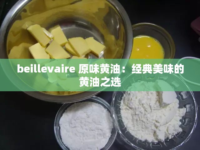 beillevaire 原味黄油：经典美味的黄油之选