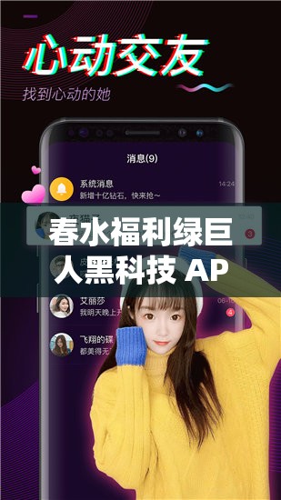 春水福利绿巨人黑科技 APP：畅享独特科技带来的非凡体验