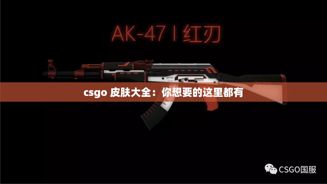 csgo 皮肤大全：你想要的这里都有