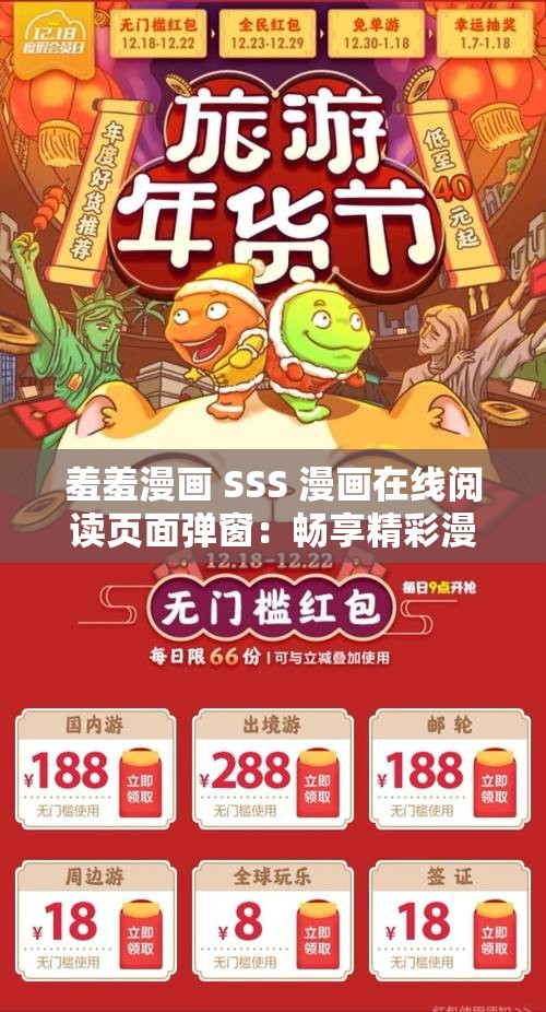 羞羞漫画 SSS 漫画在线阅读页面弹窗：畅享精彩漫画之旅