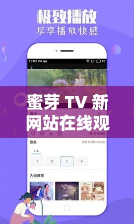 蜜芽 TV 新网站在线观看：畅享精彩影视资源